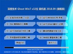 ȼg(sh)GHOST WIN7 X32λ (jng)bC2018.09(⼤)