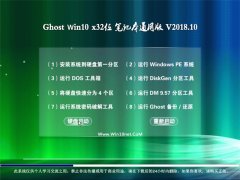 g(sh)T(lin)Ghost Win10 X32λ PӛͨðV201810(Ԅ(dng))