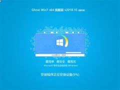 ȼg(sh) Ghost Win7 64λ cŞ v2018.10(o輤)