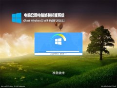 X˾Ghost Win10 (X64) Ԅ(dng) (zhun)I(y) v2018.11