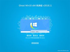 СϵyGhost Win10 X64λ ¼2018.11(^)