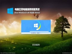 X˾Ghost Win10x86 ͥ(zhun)I(y) V201902(⼤)