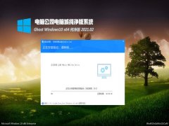 X˾Ghost Win10 (X64) ټV202102(Ԅ(dng))