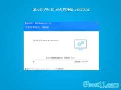 ϵy֮Ghost Win10 (X64) ͥv2020.02()