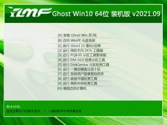 ľLGhost Win10 64λ GɫbC 2021.09